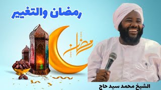 رمضان والتغيير || الشيخ محمد سيد حاج رحمه الله