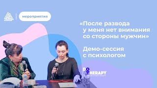 видео: «После развода у меня нет внимания со стороны мужчин» / Демо-сессия с психологом / Арт-терапия / МИП картинка: «После развода у меня нет внимания со стороны мужчин» / Демо-сессия с психологом / Арт-терапия / МИП