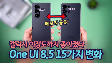 내년 갤럭시 S26 부터는 이렇게 변합니다. One UI 8.5 업그레이드된 15가지 변화를 보여드립니다.