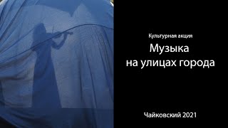 Чайковский. Фестиваль &quot;Музыка на улицах города.&quot;