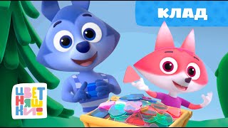 Цветняшки - Клад - 2 серия - 2 сезон - Развивающий мультик для малышей