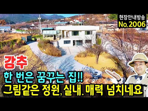 <strong>그림같은</strong> 정원의 전원주택 매매 그냥 보는 것만으로도 행복해집니다 매력 넘치는 고급 인테리어와 다양한 활용도 청도부동산 - 발품부동산TV
