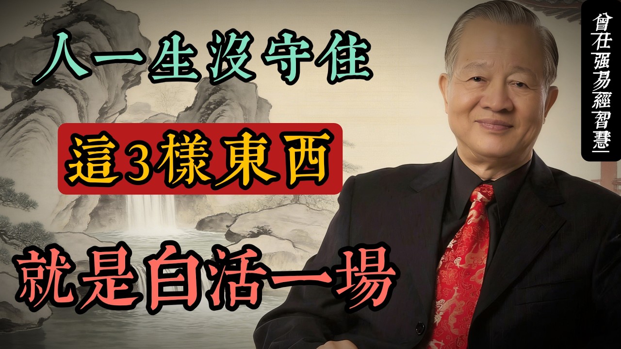 曾仕強智慧：人一生守住這3樣東西，才能命好心安｜國學人生哲理#人生智慧 #命理 #哲學 #曾仕強 #易經 #正能量