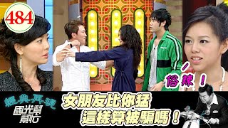 夏于喬罵他俗辣!跟人打架竟然是女友幫他打 同時腳踏七八條船很正常 難道都是同一個國際間諜?~愛情的騙子我問你?! EP484|國光幫幫忙|20070309|侯怡君 夏于喬 陳宇凡