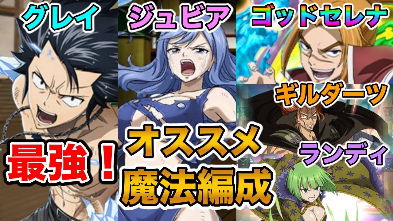 極魔法乱舞 リクエストがあったので一部紹介します キャラ集めの参考にぜひ フェアリーテイル Youtube