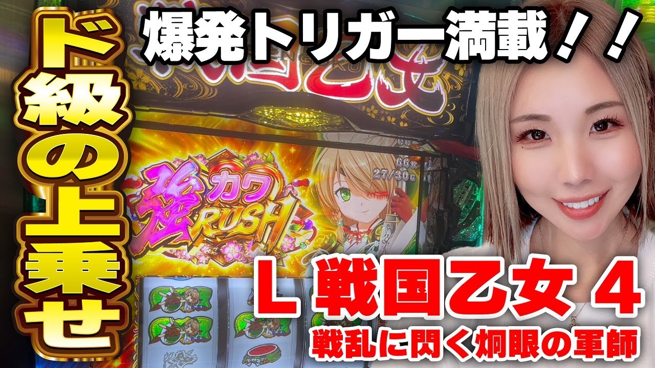 【スマスロ戦国乙女4】上乗せでぶっ壊す! ノブナガ出陣でヤラかした結果!!「るり嬢のスロジョ日記～第159話～」[パチスロ・スロット]