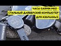 Часы Garmin Mk2 - стильный дайверский компьютер для избранных