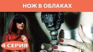 Нож в облаках. Сериал. Серия 4 из 8. Феникс Кино. Детектив