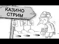 СТРИМ КАЗИНО ОНЛАЙН | ИГРОВЫЕ АВТОМАТЫ