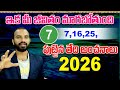 7,16,25 prediction 2026 #numerologyintelugu #2026predictions #vivekchandra #cosmicvedam