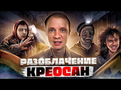 КРЕОСАН - Тотальное Разоблачение ( Масленников, Тёмная фаза, Супер Сус ) ВСЯ ПРАВДА
