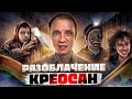 КРЕОСАН - Тотальное Разоблачение ( 