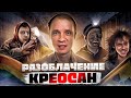 КРЕОСАН - Тотальное Разоблачение ( Масленников, Тёмная фаза, Супер Сус ) ВСЯ ПРАВДА