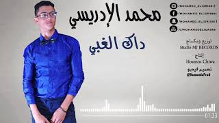 داك الغبي / cover/ محمد الإدريسي 2017 - Assala - Thak El Ghaby / أصالة