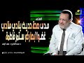 مدى صحة حديث ينادي منادي غضوا أبصاركم ستمر فاطمة الملف د محمد الشاعر و د محمد الزغبي 