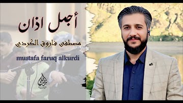 حصريا . أجمل أذان استمع للقارئ مصطفى فاروق The most beautiful call to prayer