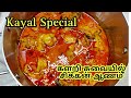        kayal special chicken gravy