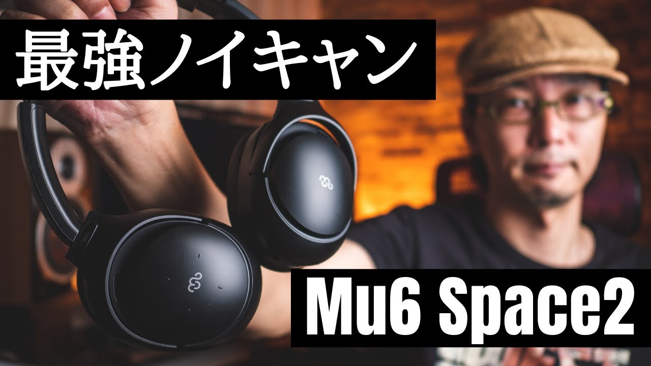 Mu6 Space2】超強力なノイズキャンセリング!! 果たして音質は?? - YouTube