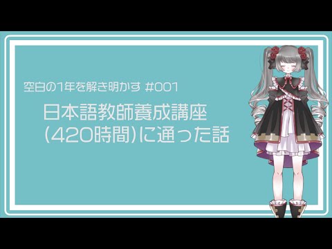 【休止期間記録＃001】「先生だいすき : )」と言われた日【日本語教師育成講座】