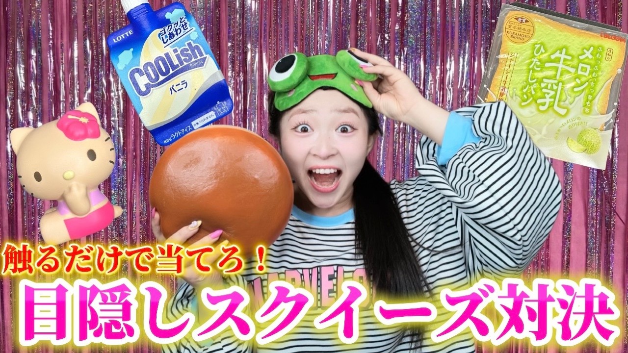 【目隠し対決】スクイーズを毎日触っている彼女なら全問正解できる説!