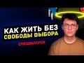 Кеша / Как жить, если свободы выбора нет / смысл жизни