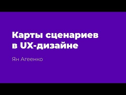 Карты сценариев в UX дизайне