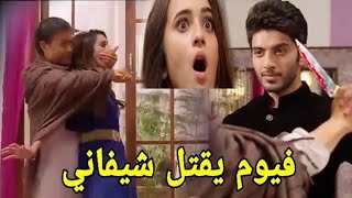 فيوم يقتل شيفاني مسلسل الروح العاشقه