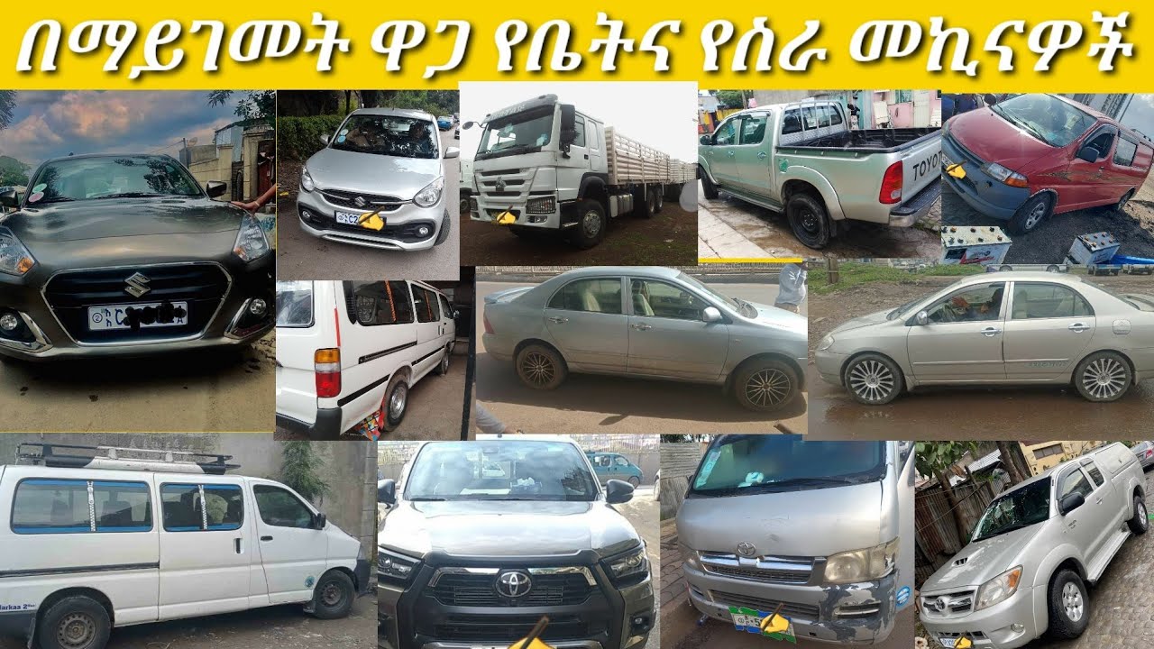 በማይገመት ዋጋ የቤትና የስራ መኪናዎች/ያገለገሉ መኪናዎች በኢትዮጵያ/የመኪና ሽያጭ/used cars in