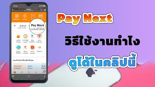 วิธีใช้ pay next ในทรูวอลเลต ใช้อย่างไรไปดูกันเลย