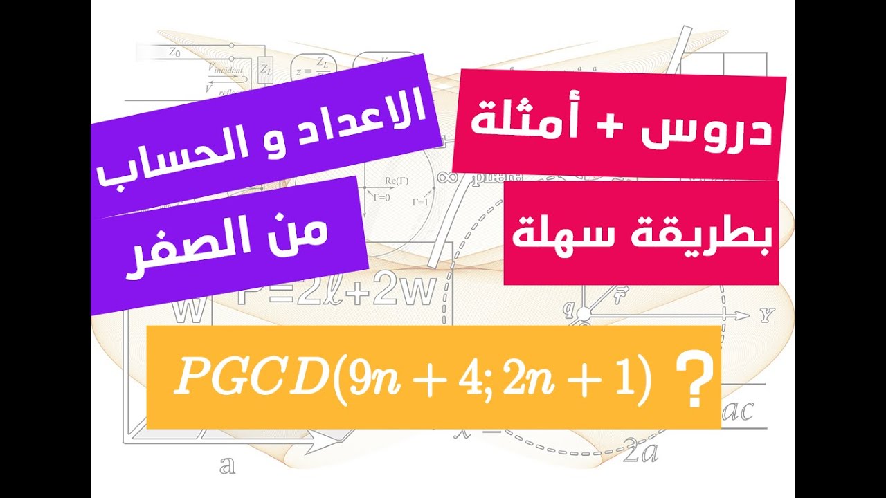 الاعداد و الحساب 03 |  ايجاد القاسم المشترك الاكبر  مع امثل تطبيقية (شامل و رائع)