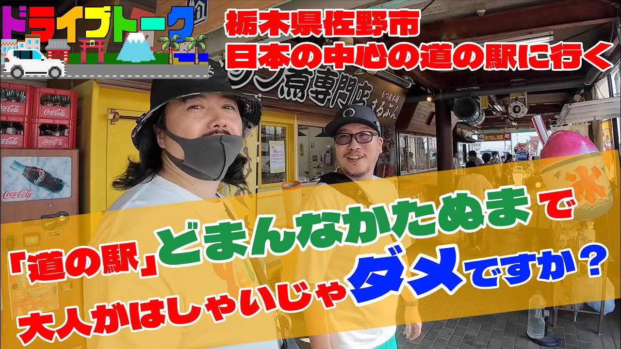【スゴい道の駅情報】栃木県佐野市の道の駅、日本の中心「どまんなかたぬま」は大人も子供も楽しめるレジャー施設でした