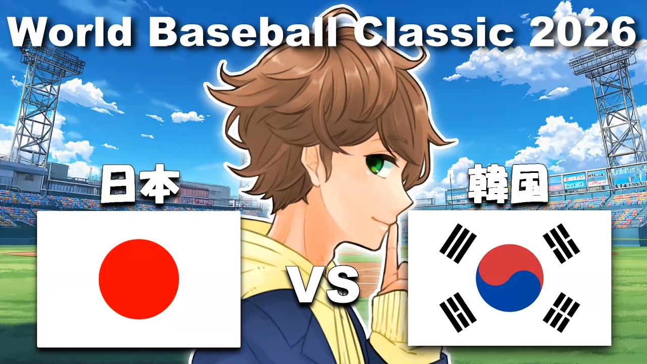 同時視聴ライブ 】日本 vs 韓国 一緒に応援する生配信！「 WBC