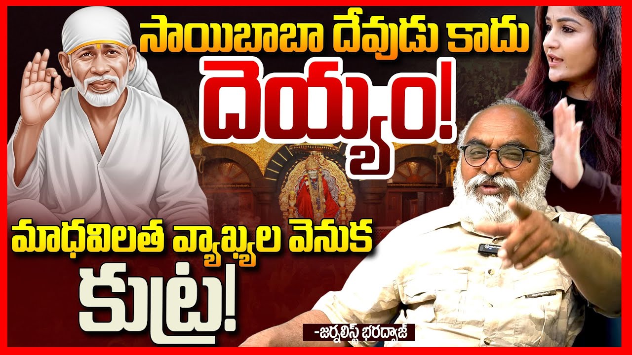 సాయిబాబా దేవుడు కాదు | Journalist Bharadwaj EXPOSED Saibaba Madhavi Latha Controversy | TeluguRajyam