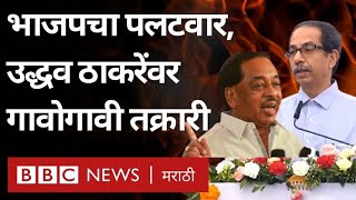 Narayan Rane vs Uddhav Thackeray FIR: उद्धव ठाकरे यांवर भाजपची नाशिक, यवतमाळमध्ये police complaints