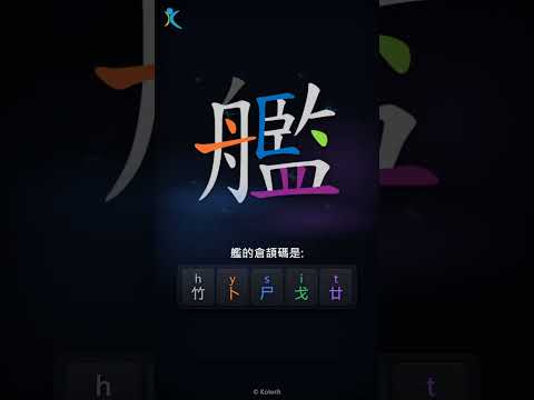 「艦」倉頡碼教學短片