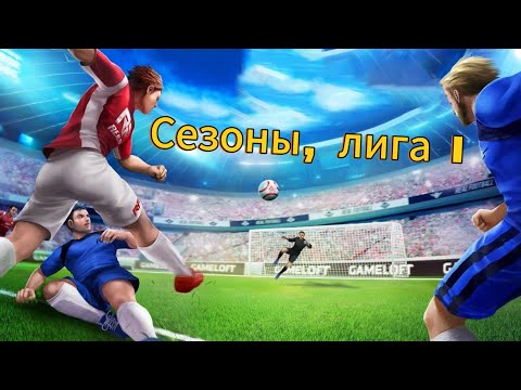 Видео: Прохожу Сезоны лига 1 | REAL FOOTBALL