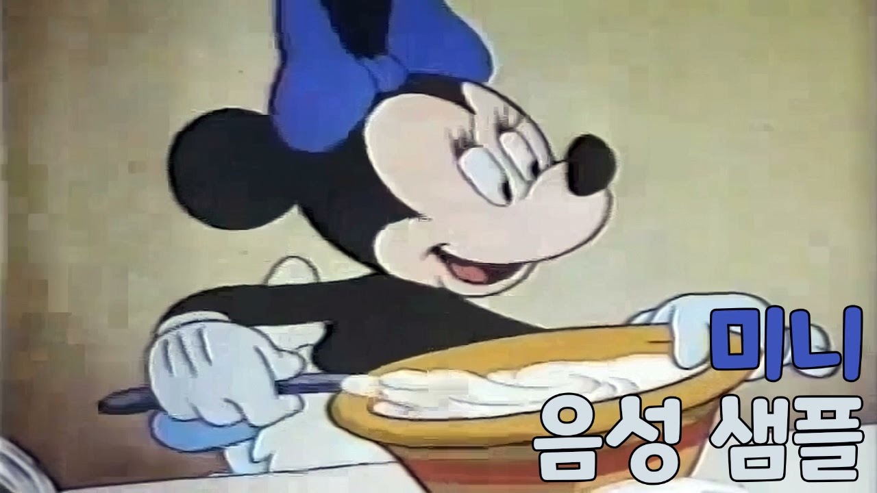 [성우 샘플] 미키와 친구들 '미니 마우스' 음성 (CV. 최덕희) | 디즈니 공식 2대 성우