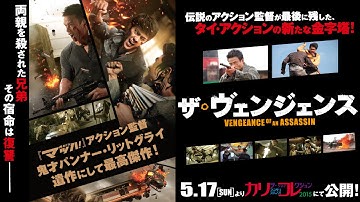 5/17（日）公開 『ザ・ヴェンジェンス』 予告篇
