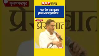 One Nation One Election पर Prashant Kishor न कय कह, सनए Nbt Bihar Jharkhand