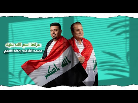    2025 عراقنا اسم الله عليك محمد الشامي خالد النعيم