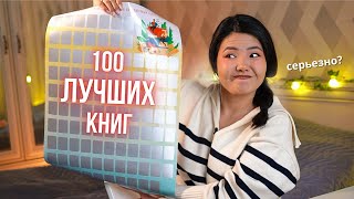 Оцениваю постер 100 ЛУЧШИХ КНИГ🔥 Норм или стрем?!