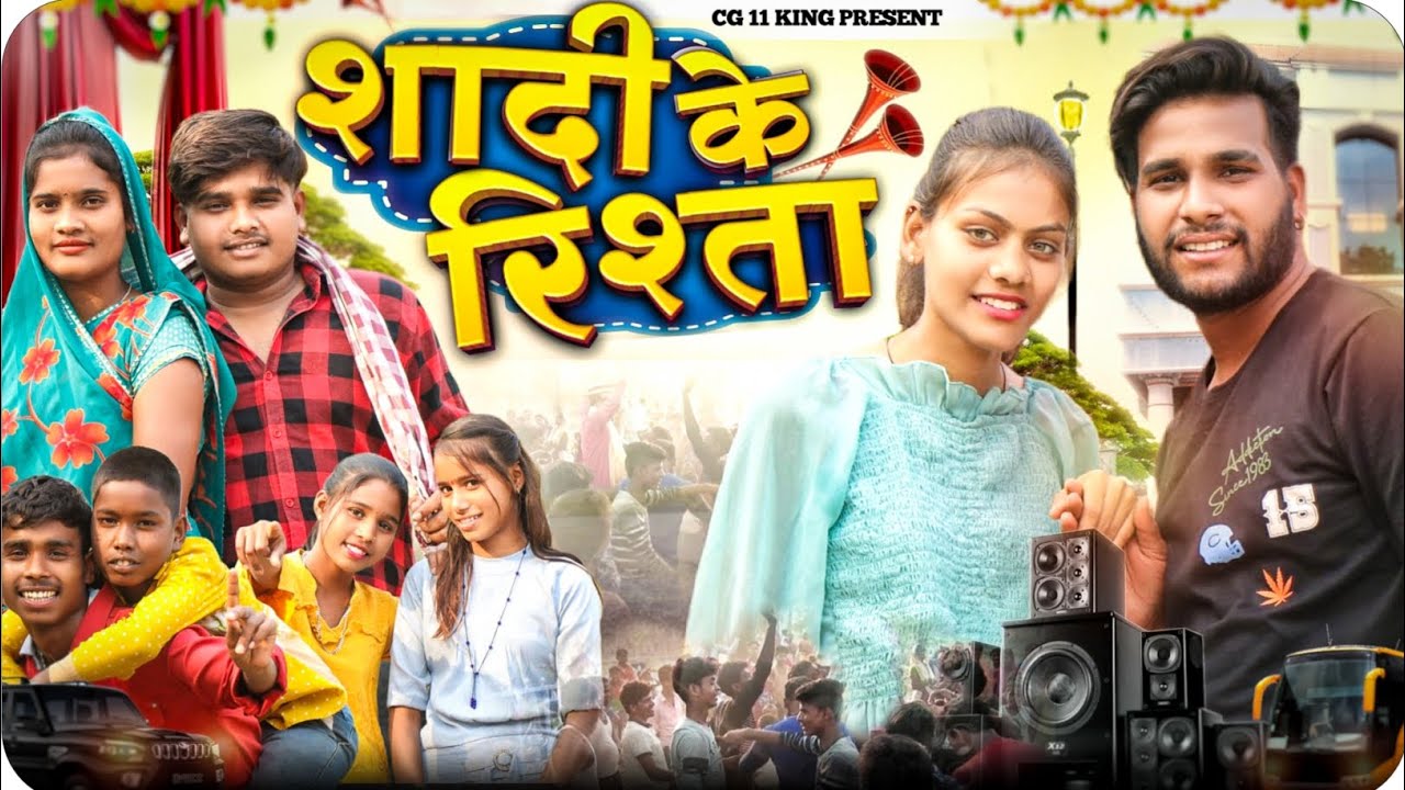 शादी के रिश्ता 👰 Shadi Ke Rishta 🤪 Cg Comedy Video ll Narendra Sarkar ll Dolly Sultan Cg 11 King