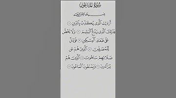 سورة الماعون #القرآن_الكريم #quran