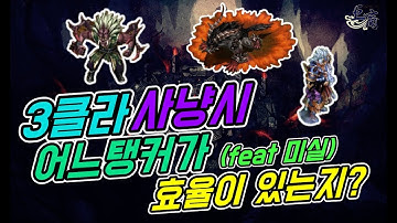 3클라 사냥시 어느탱커가 효율이 있는지?(feat미실)