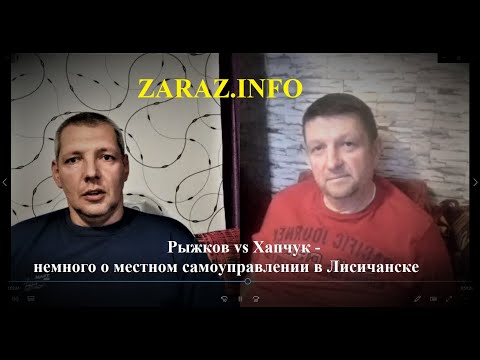 Рыжков vs Хапчук-  немного о "кризисе"   в местном самоуправлении в Лисичанске