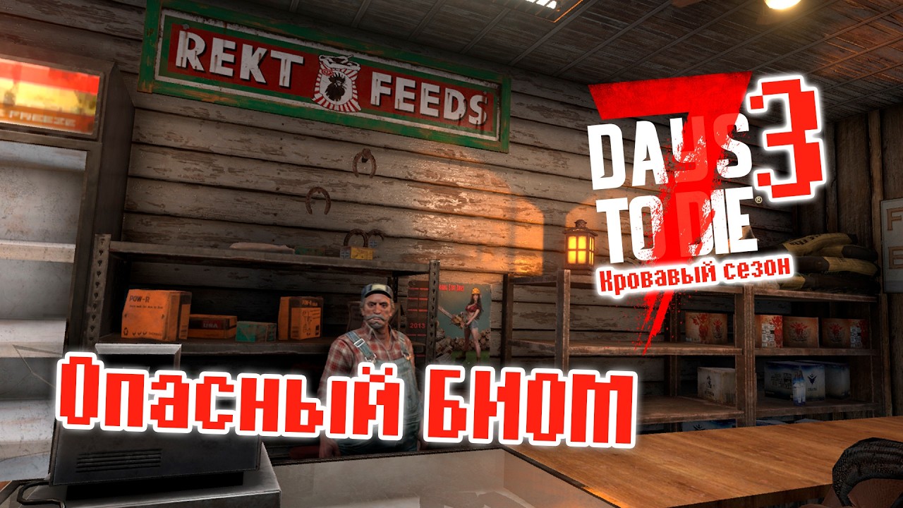 Опасный БИОМ | 3 | 7 Days To Die | Кровавый сезон