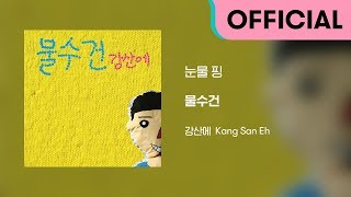 Video thumbnail of "강산에 (Kang San-Eh) - 눈물 핑 (Official Audio)"