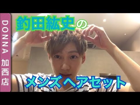 メンズヘアセット ドンナ Donna 加西 Youtube メンズヘアセット ドンナ Donna 加西 Youtube