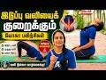Hip Pain Relief Yoga | இடுப்பு வலியை குறைக்கும் யோகா பயிற்சிகள் | Dhinam Oru Yoga | Vasanth TV