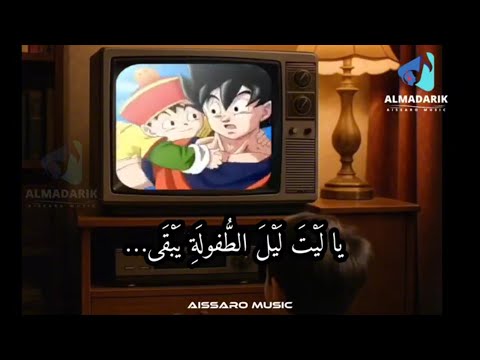 يا ليت ليل الطفولة يبقى أنشودة ت بكي القلب وتعيدك للحنين للبدايات   2026
